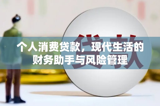 宁化个人消费贷款，现代生活的财务助手与风险管理
