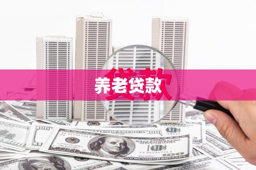 宁化养老贷款