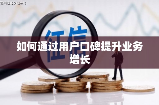 宁化如何通过用户口碑提升业务增长