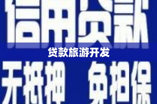 宁化贷款旅游开发