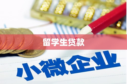 宁化留学生贷款