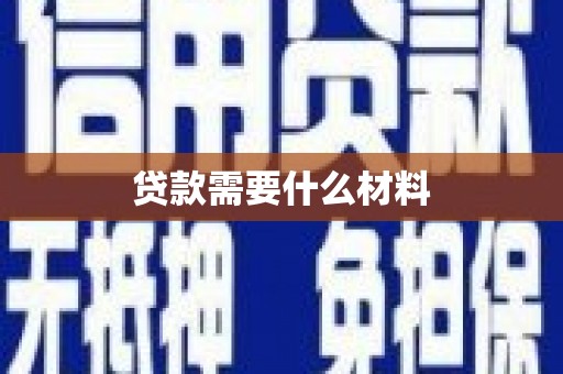 宁化贷款需要什么材料