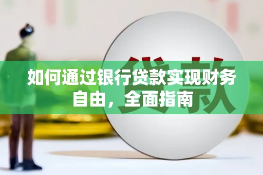 宁化如何通过银行贷款实现财务自由，全面指南