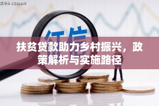 宁化扶贫贷款助力乡村振兴，政策解析与实施路径