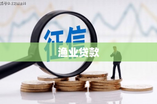 宁化渔业贷款