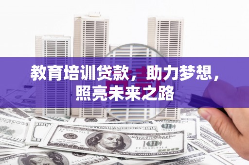 宁化教育培训贷款，助力梦想，照亮未来之路