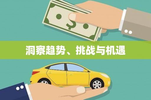 宁化洞察趋势、挑战与机遇