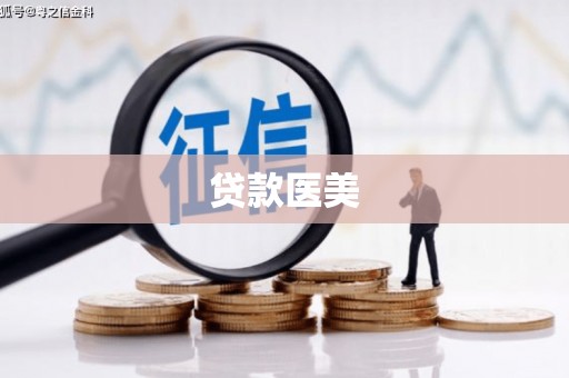 宁化贷款医美