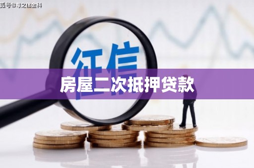 宁化房屋二次抵押贷款
