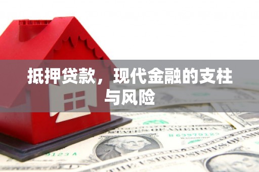 宁化抵押贷款，现代金融的支柱与风险