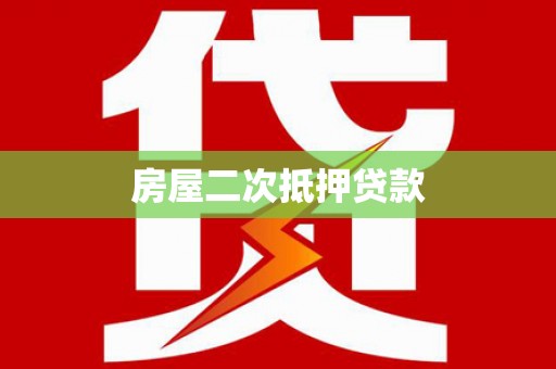 宁化房屋二次抵押贷款