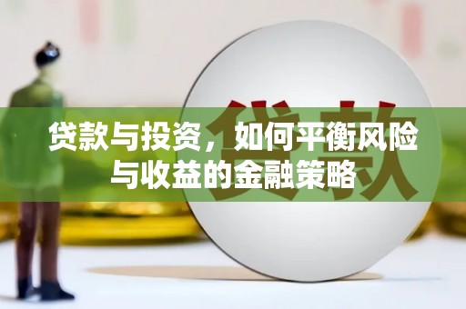 宁化贷款与投资，如何平衡风险与收益的金融策略