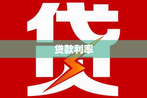 宁化贷款利率