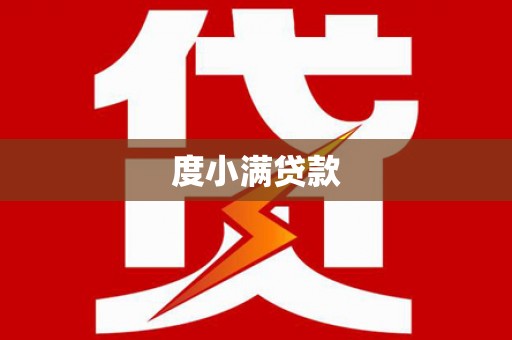 宁化度小满贷款