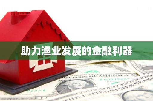 宁化助力渔业发展的金融利器