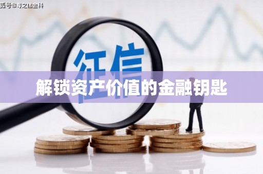 宁化解锁资产价值的金融钥匙