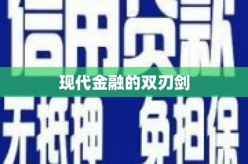 宁化现代金融的双刃剑