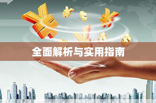 宁化全面解析与实用指南