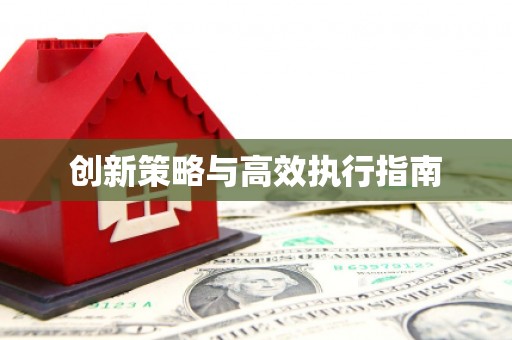 宁化创新策略与高效执行指南
