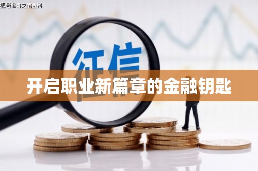 宁化开启职业新篇章的金融钥匙