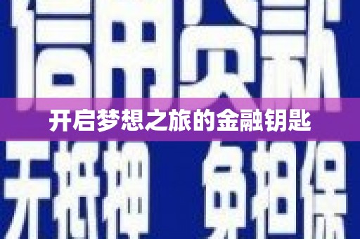 宁化开启梦想之旅的金融钥匙