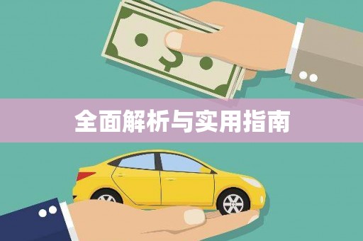 宁化全面解析与实用指南