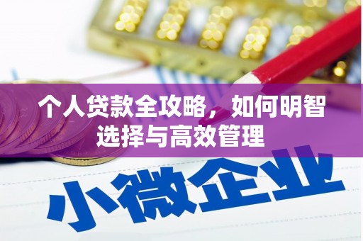 宁化个人贷款全攻略，如何明智选择与高效管理