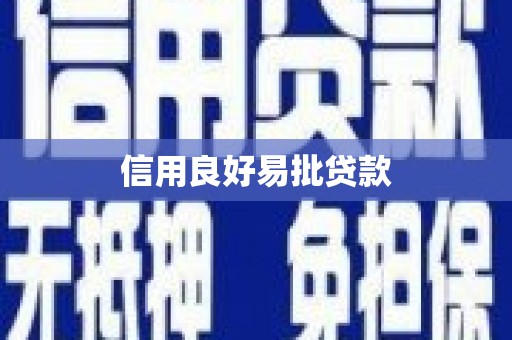 宁化信用良好易批贷款