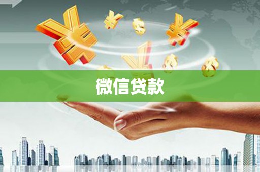 宁化微信贷款