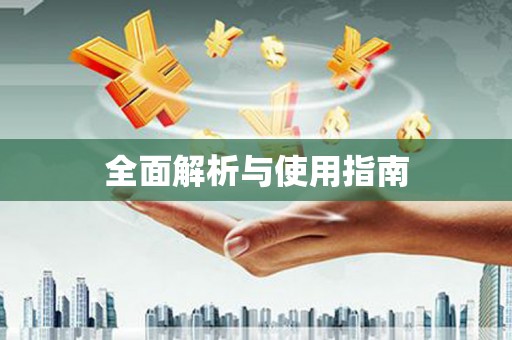 宁化全面解析与使用指南