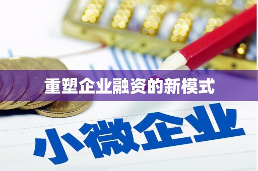 宁化重塑企业融资的新模式