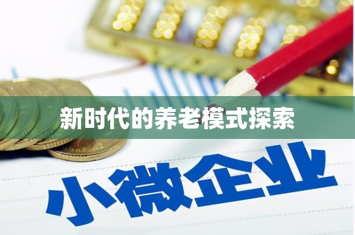 宁化新时代的养老模式探索