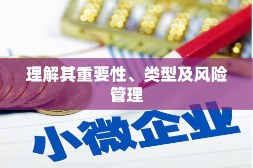 宁化理解其重要性、类型及风险管理