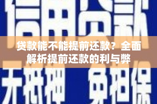 宁化贷款能不能提前还款？全面解析提前还款的利与弊