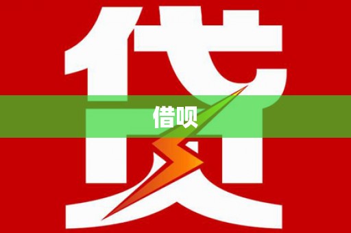 宁化借呗