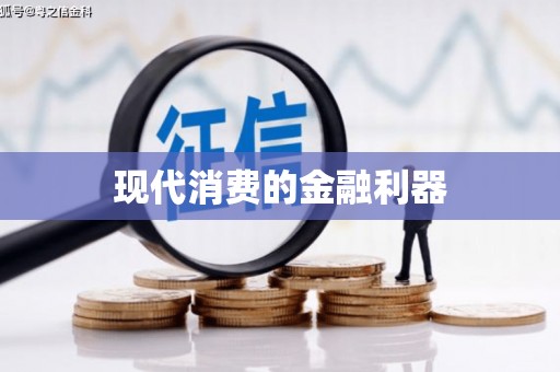 宁化现代消费的金融利器
