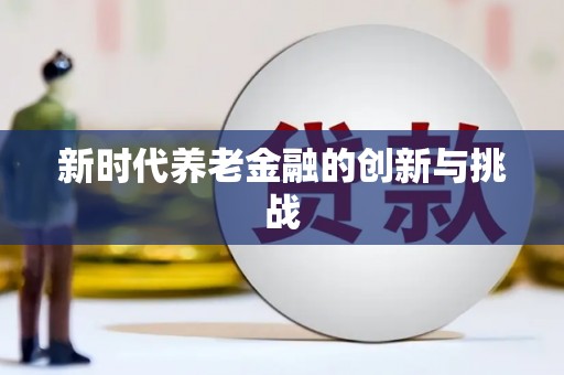 宁化新时代养老金融的创新与挑战