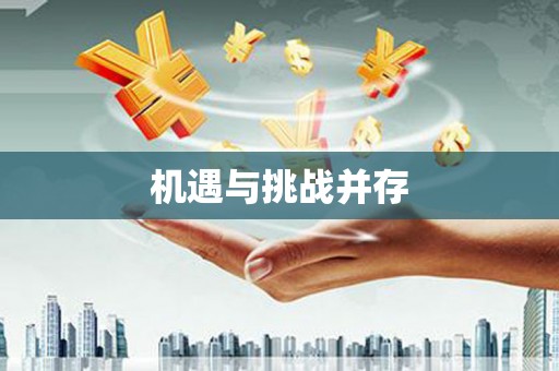 宁化机遇与挑战并存