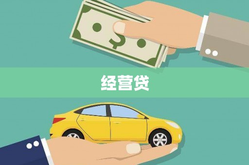 宁化经营贷