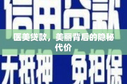 宁化医美贷款，美丽背后的隐秘代价