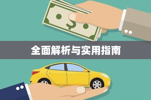 宁化全面解析与实用指南