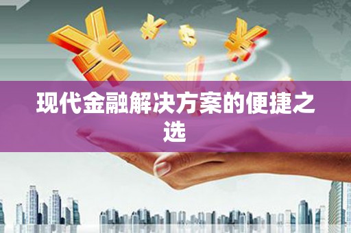 宁化现代金融解决方案的便捷之选