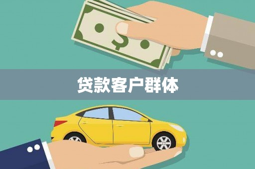 宁化贷款客户群体