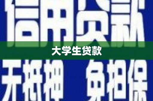 宁化大学生贷款