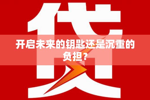 宁化开启未来的钥匙还是沉重的负担？