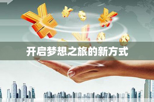 宁化开启梦想之旅的新方式