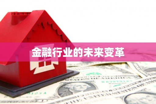 宁化金融行业的未来变革