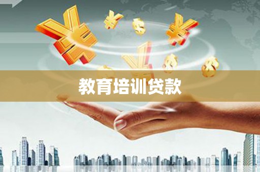 宁化教育培训贷款
