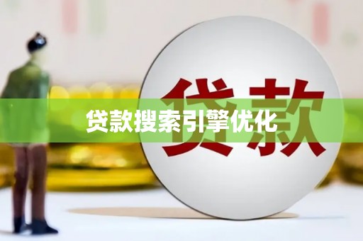 宁化贷款搜索引擎优化