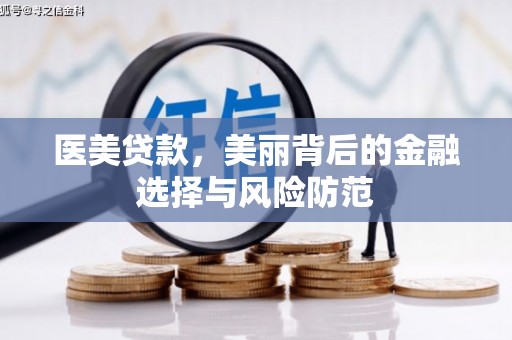 宁化医美贷款，美丽背后的金融选择与风险防范